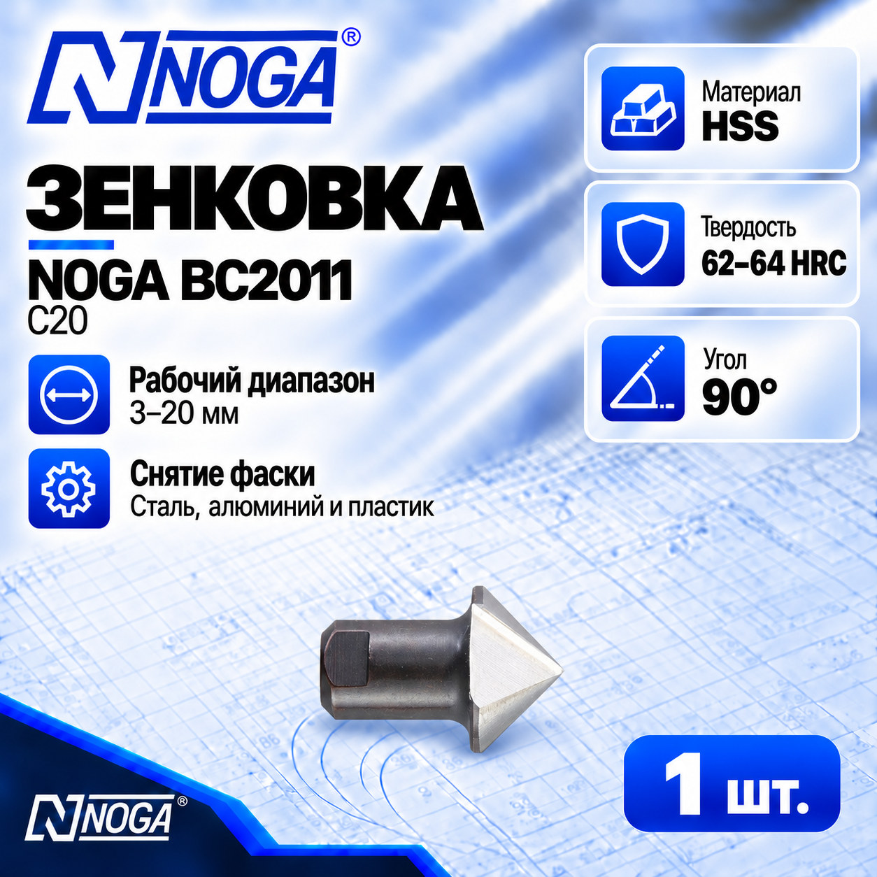 Зенковка BC2011