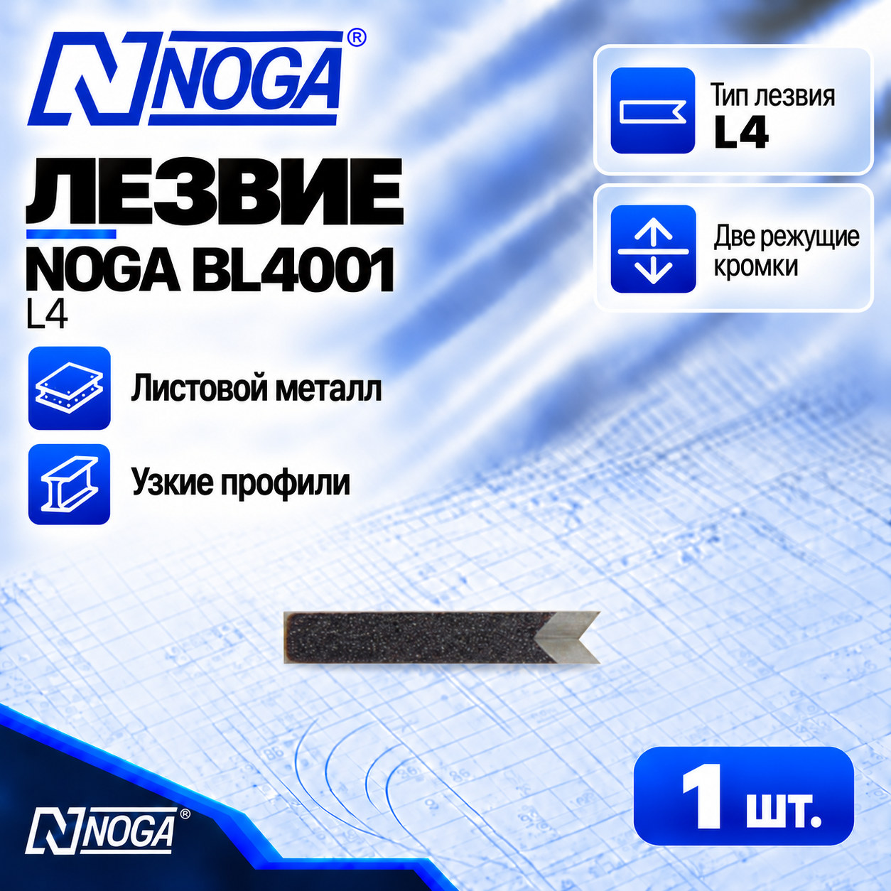Лезвие BL4001