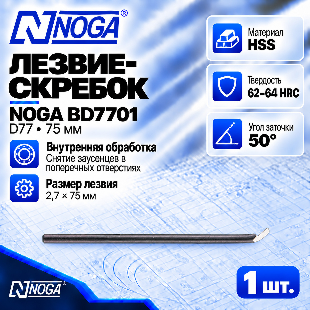Лезвие-скребок BD7701 