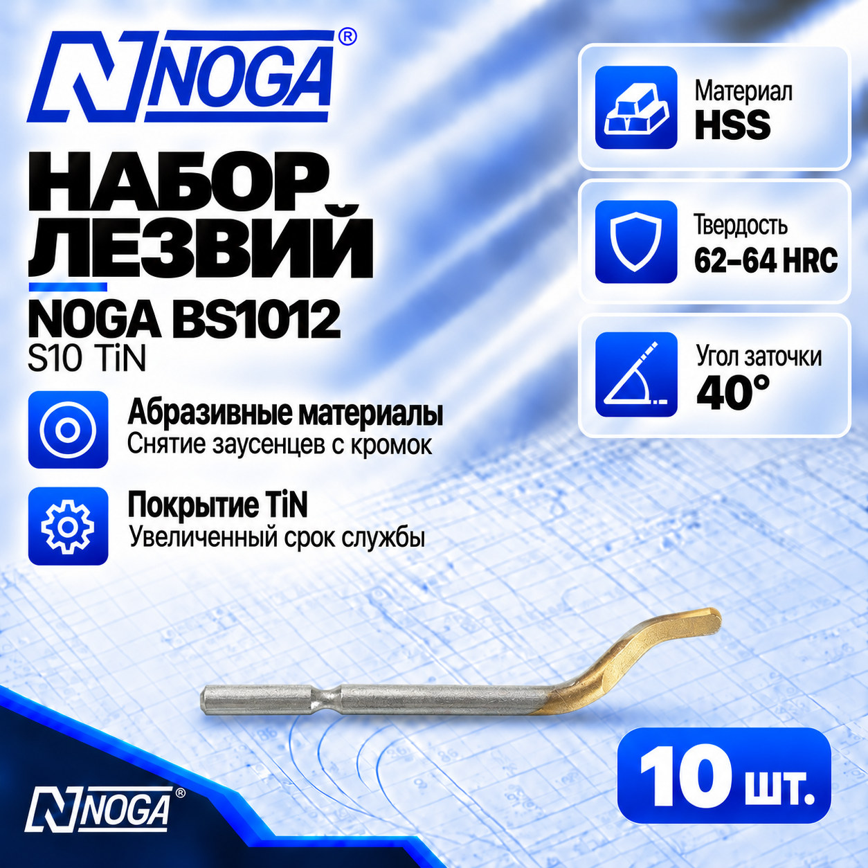 Лезвие BS1012