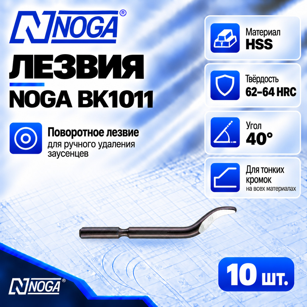 Лезвие BK1011