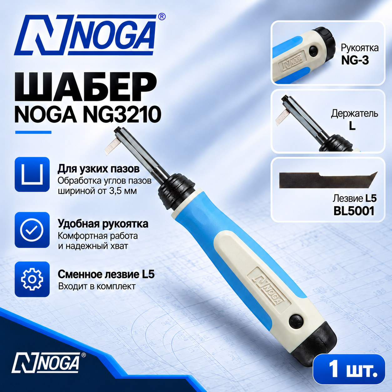 Угловой шабер NG3210