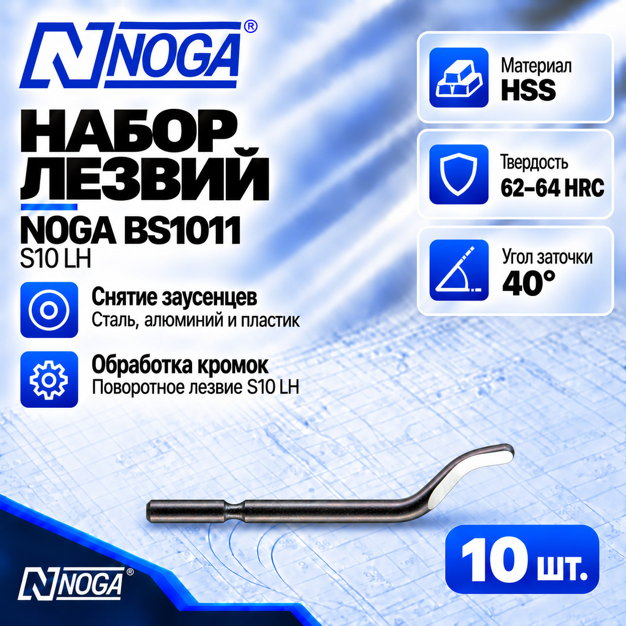 Лезвие BS1011