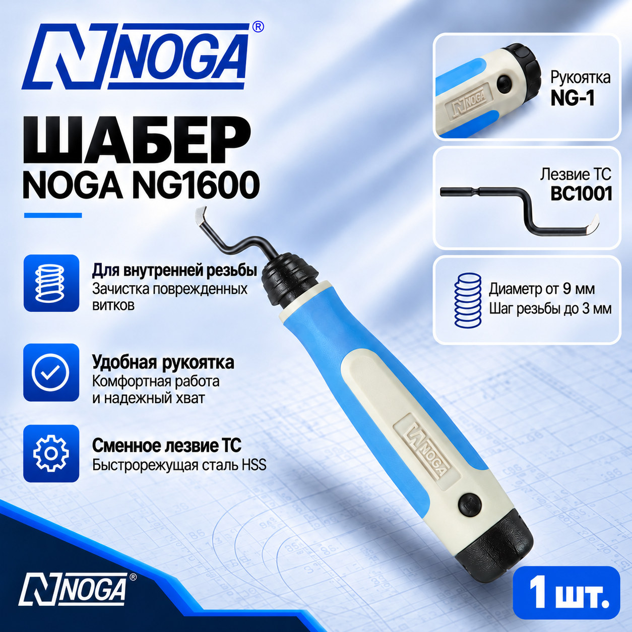 Шабер NG1600