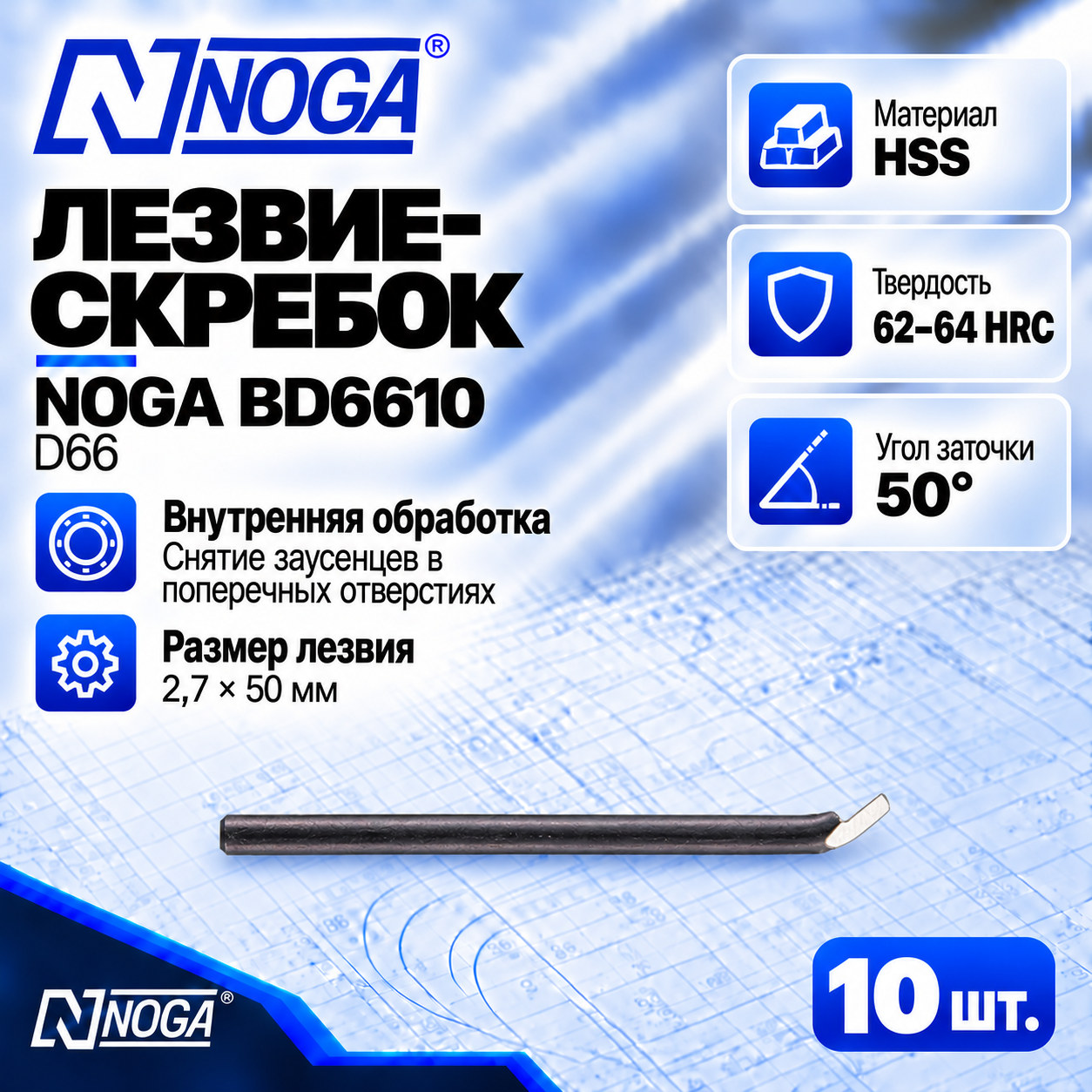 Лезвие BD6610