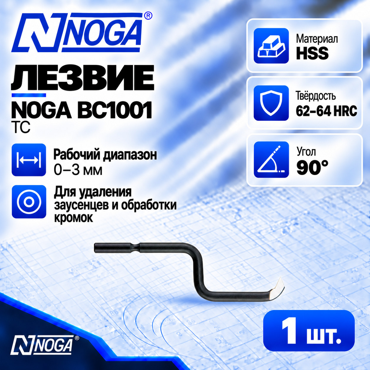 Лезвие BC1001