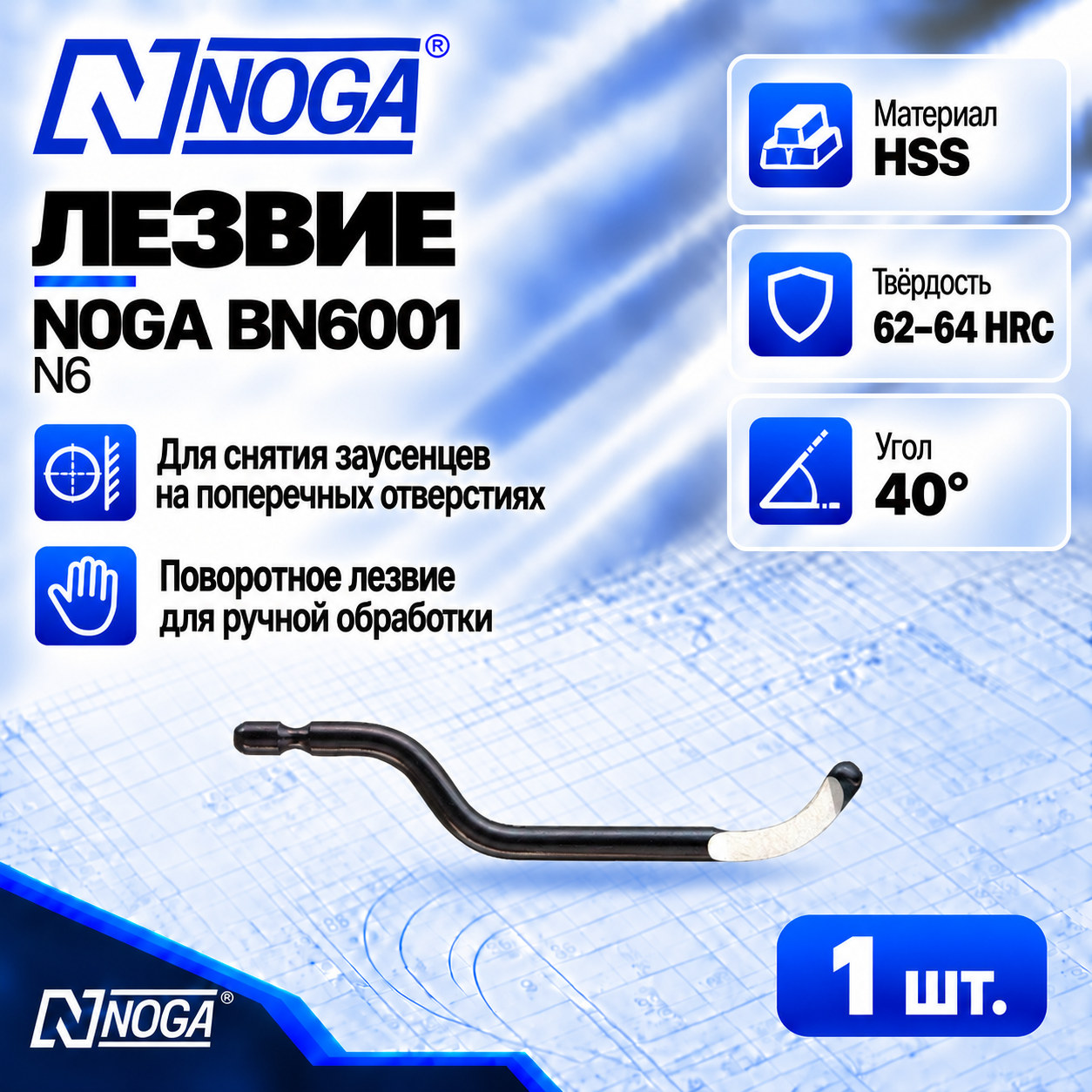 Лезвие BN6001