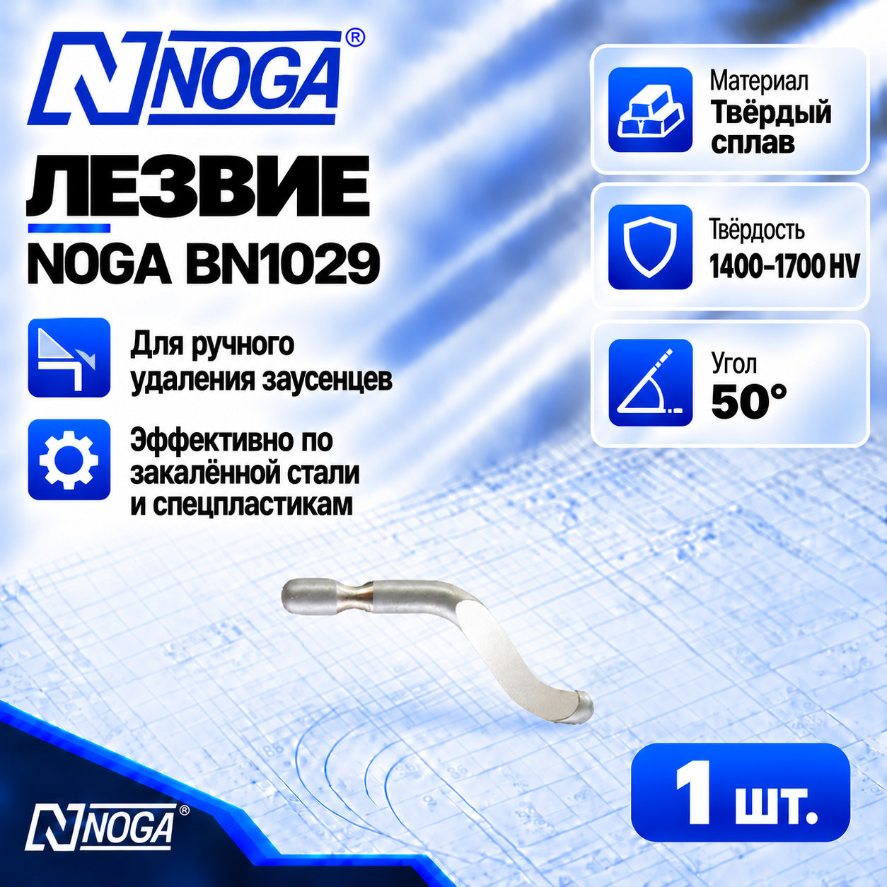Лезвие BN1029