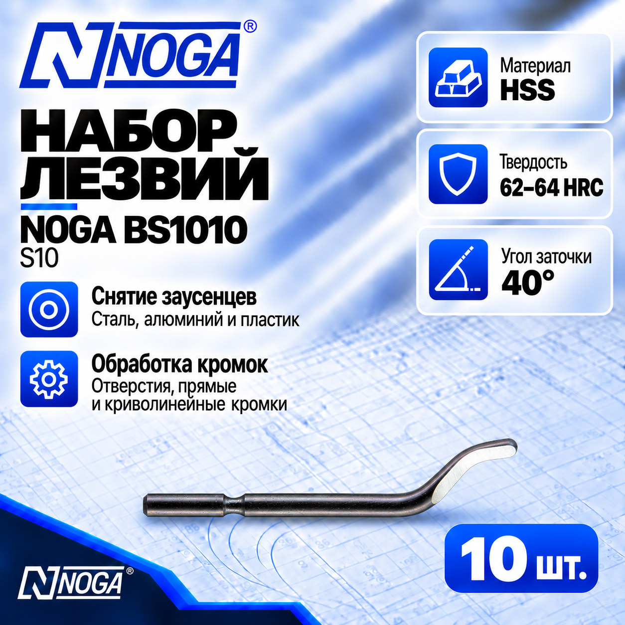 Лезвий BS1010