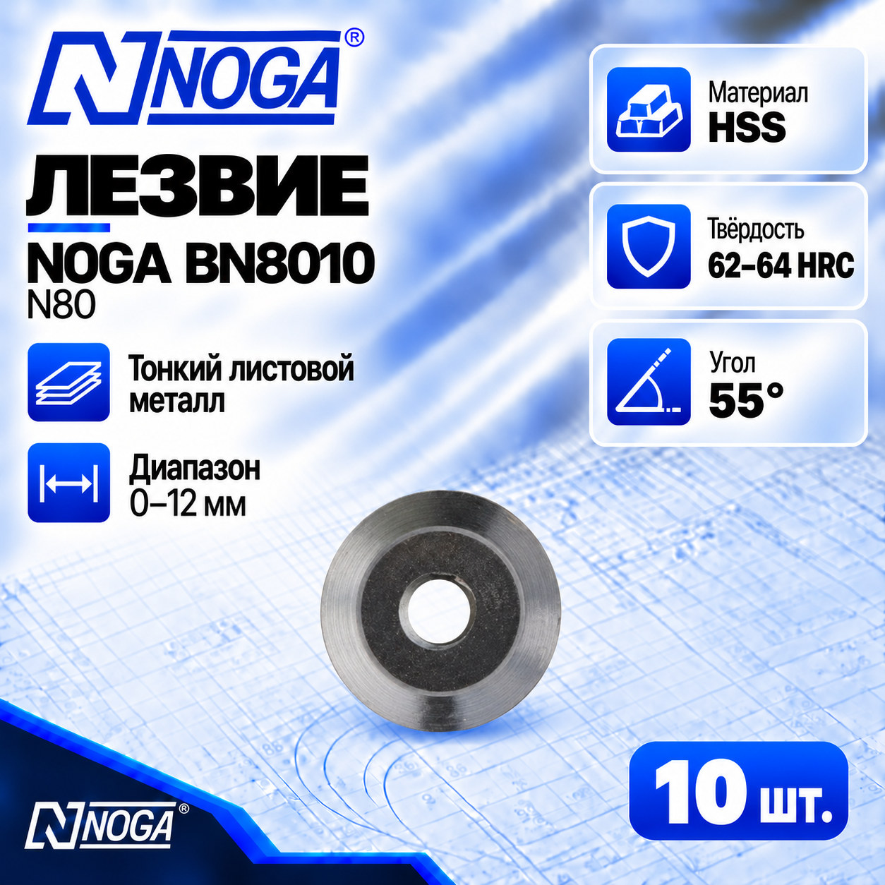 Лезвие BN8010