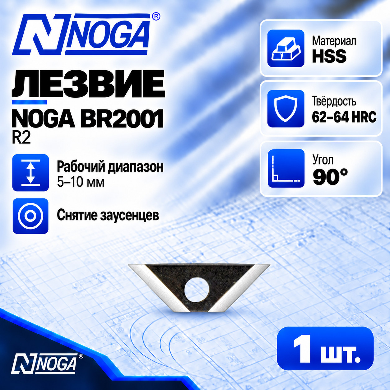 Лезвие BR2001