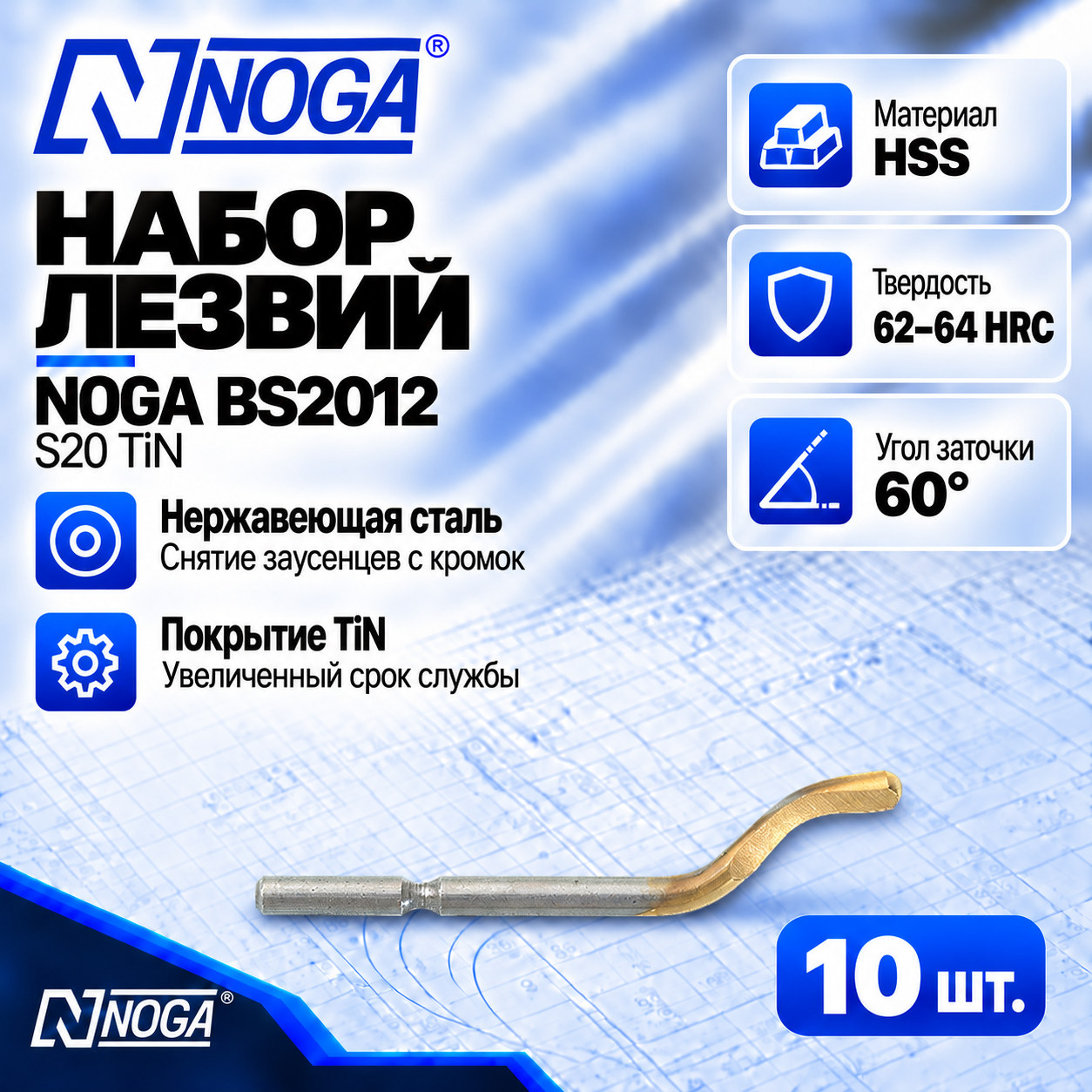 Лезвие BS2012