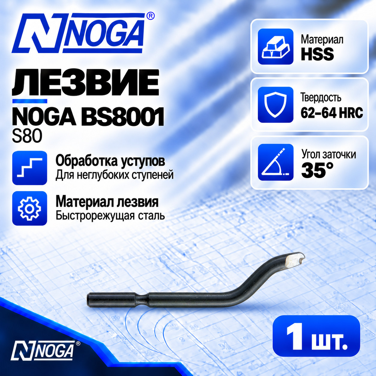 Лезвие BS8001