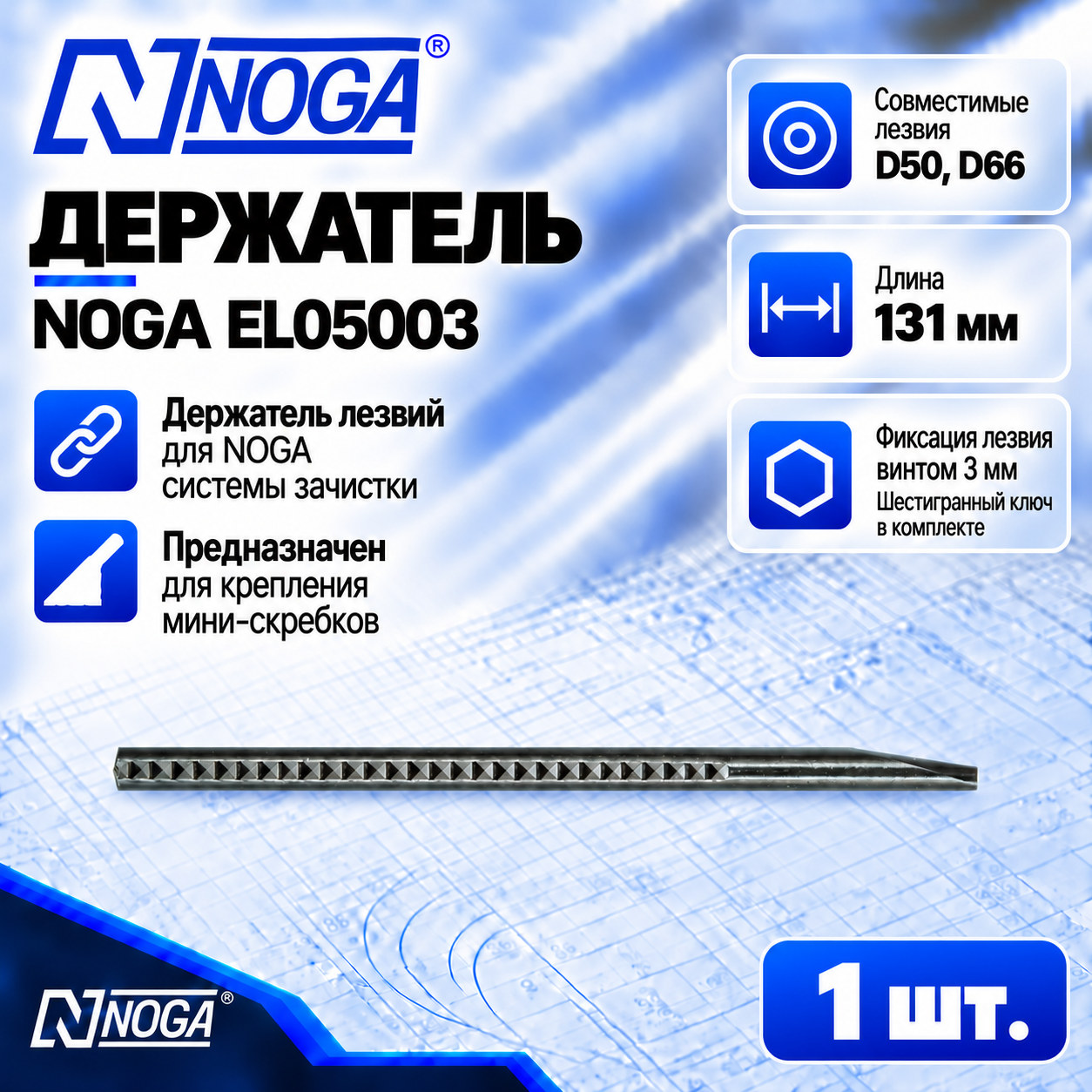 Держатель лезвий типа D EL05003