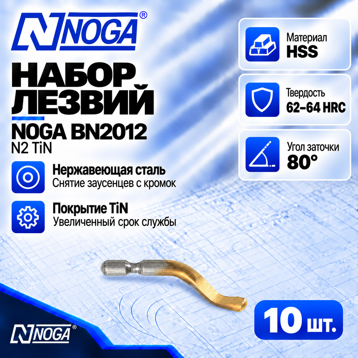 Лезвие BN2012