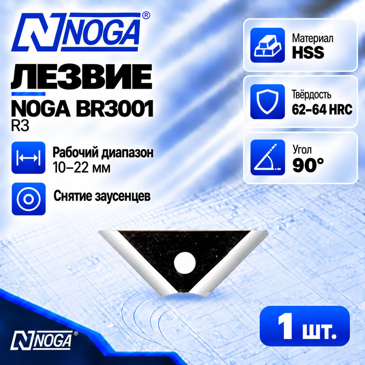 Лезвие BR3001