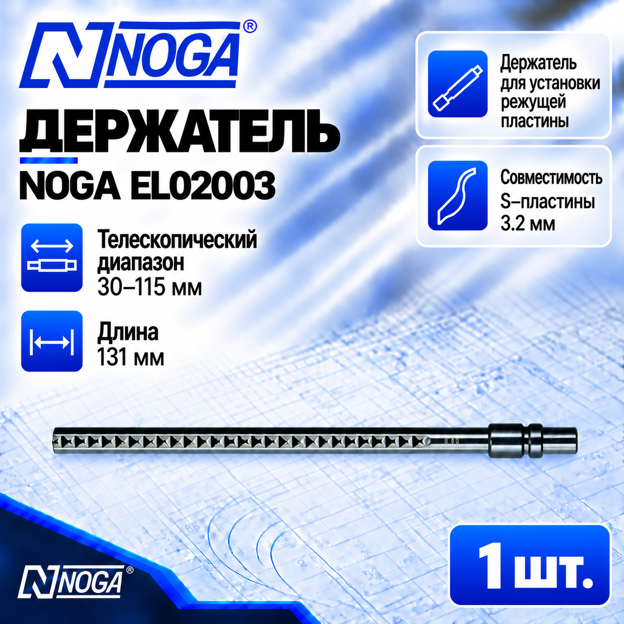 Держатель лезвий типа S EL02003
