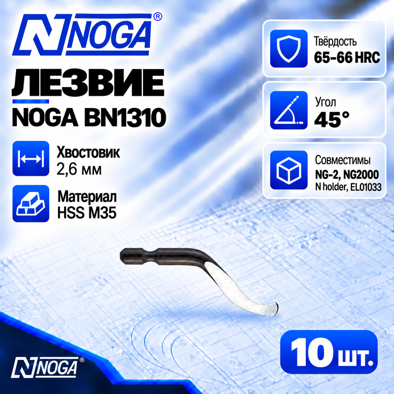 Лезвие BN1310