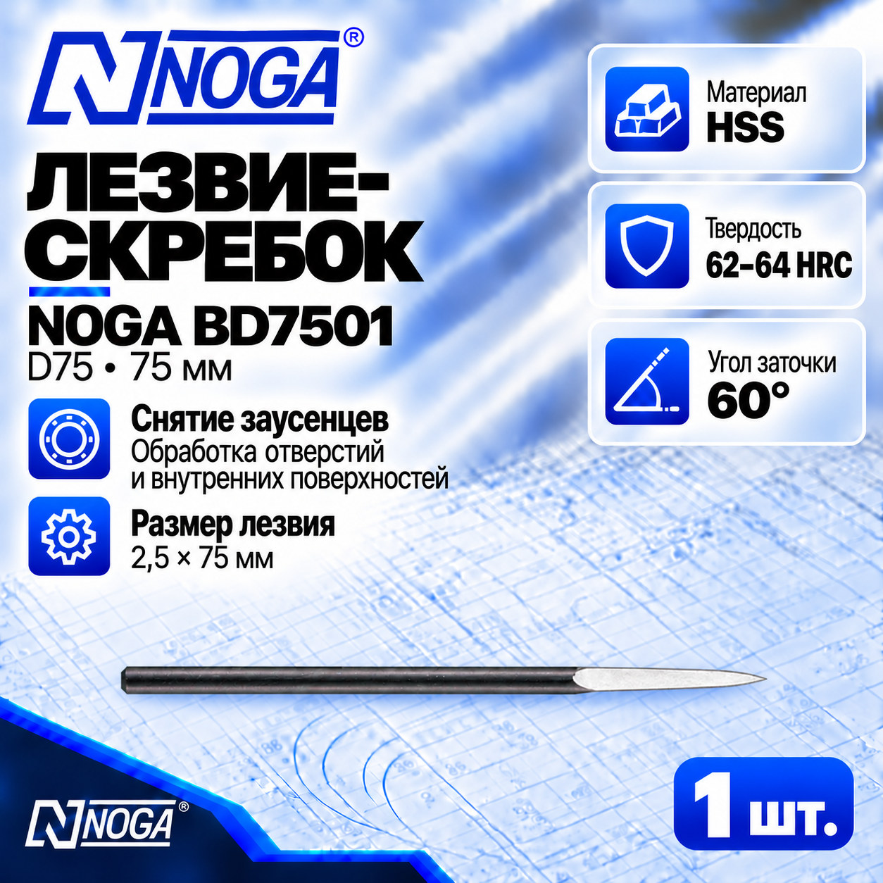 Лезвие-скребок BD7501