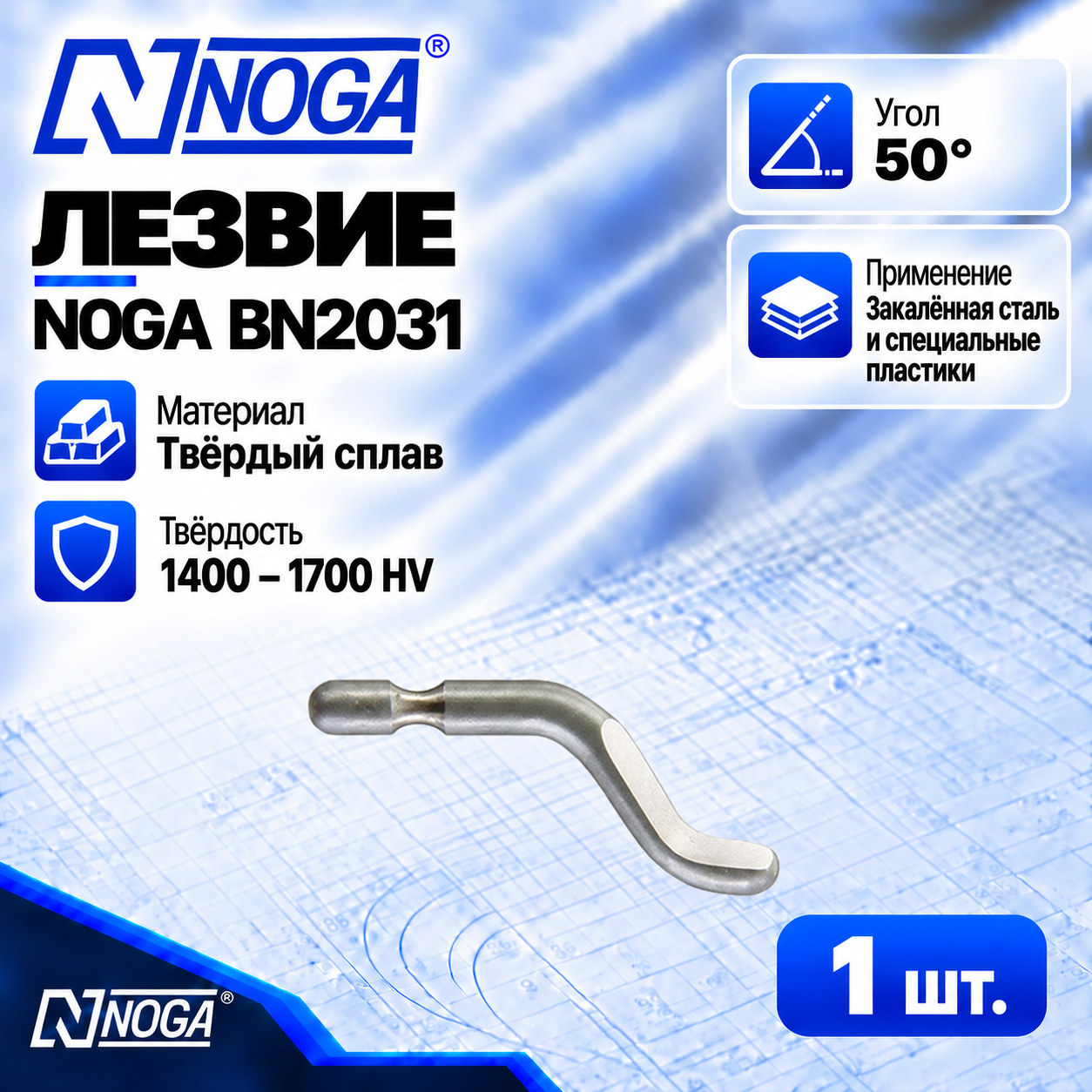 Лезвие BN2031