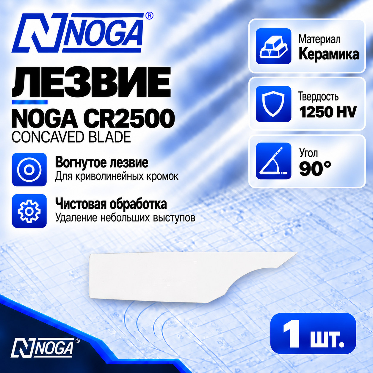 Лезвие CR2500