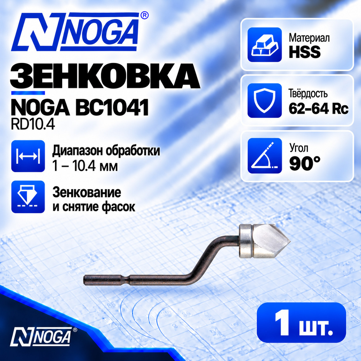 Зенковка BC1041