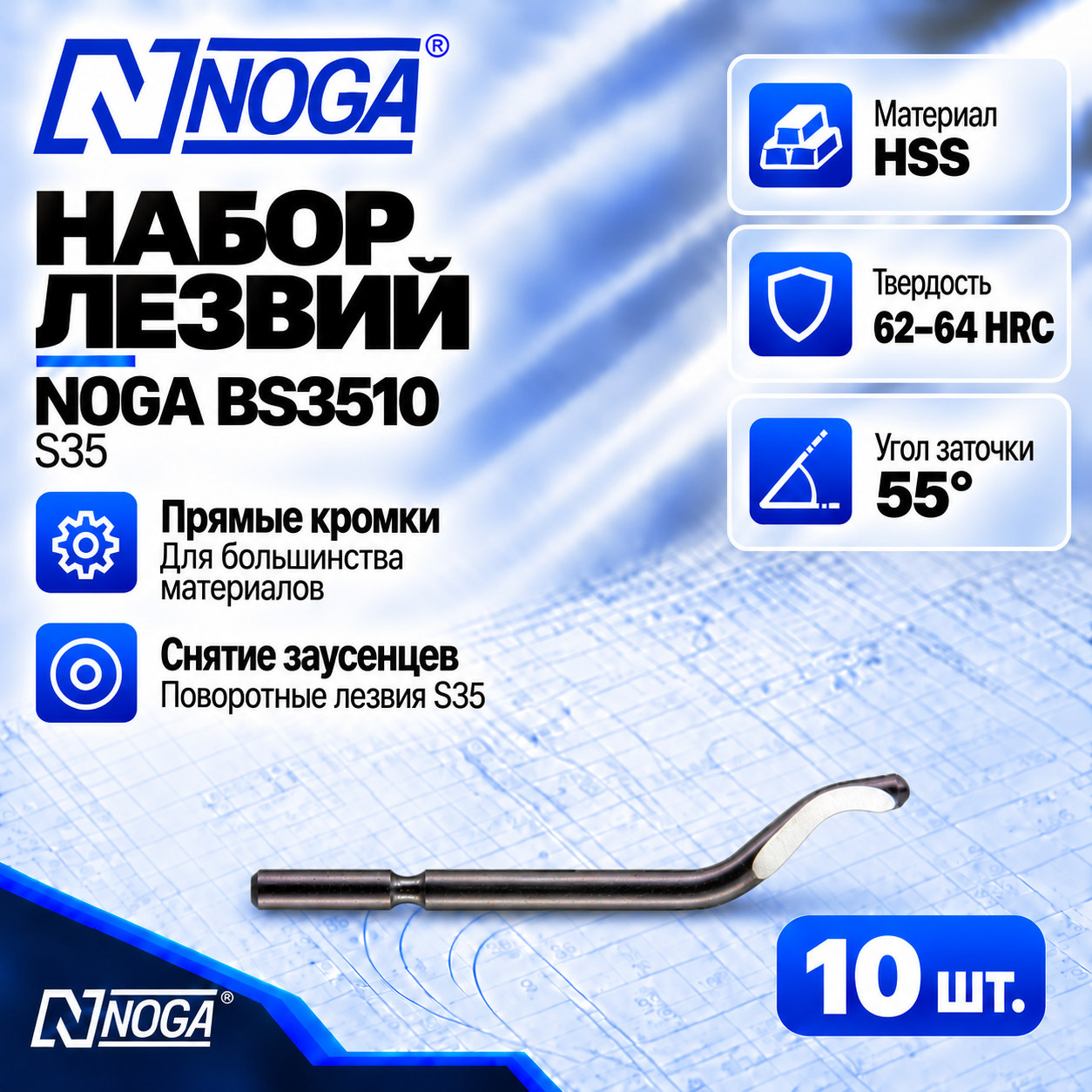 Лезвие BS3510