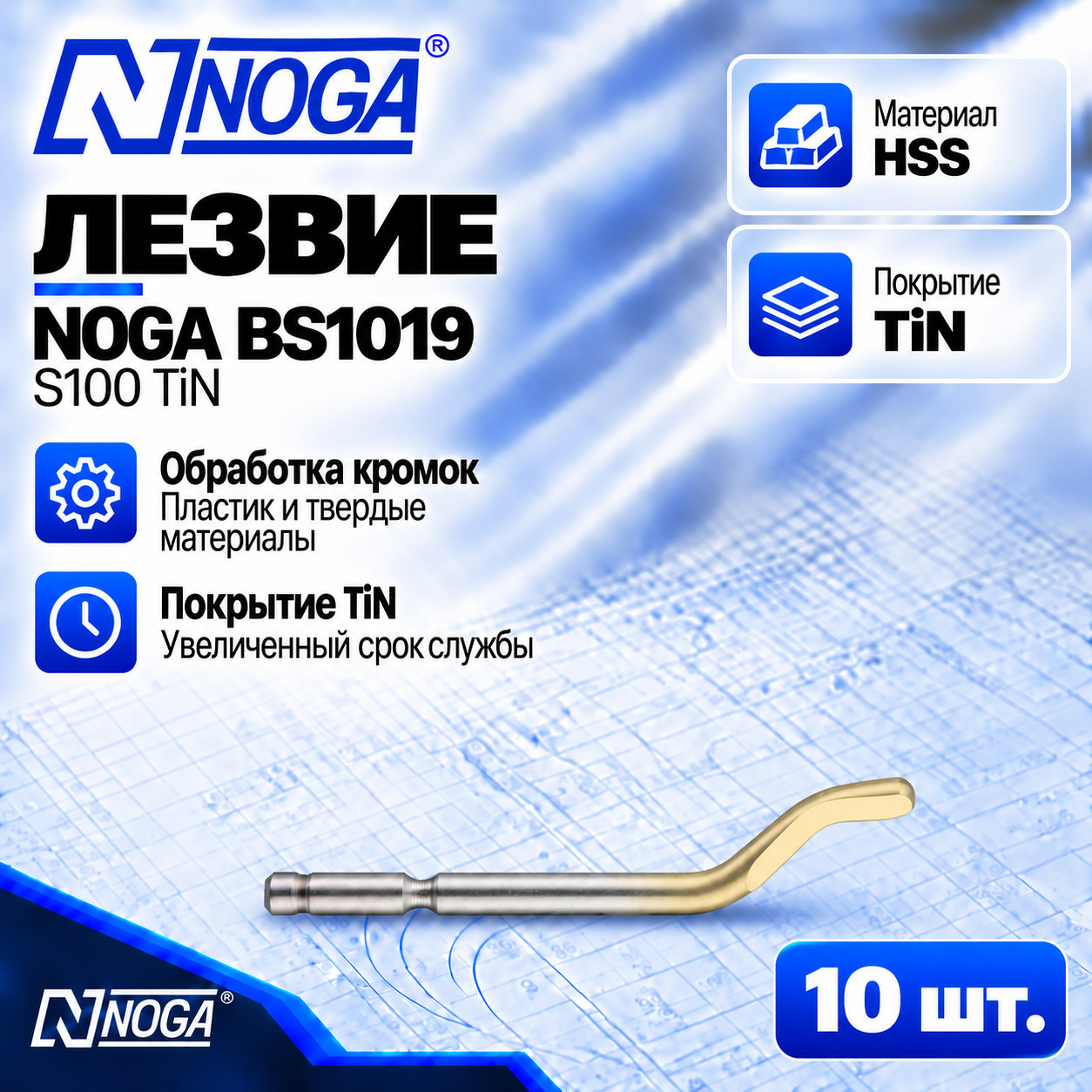 Лезвие BS1019