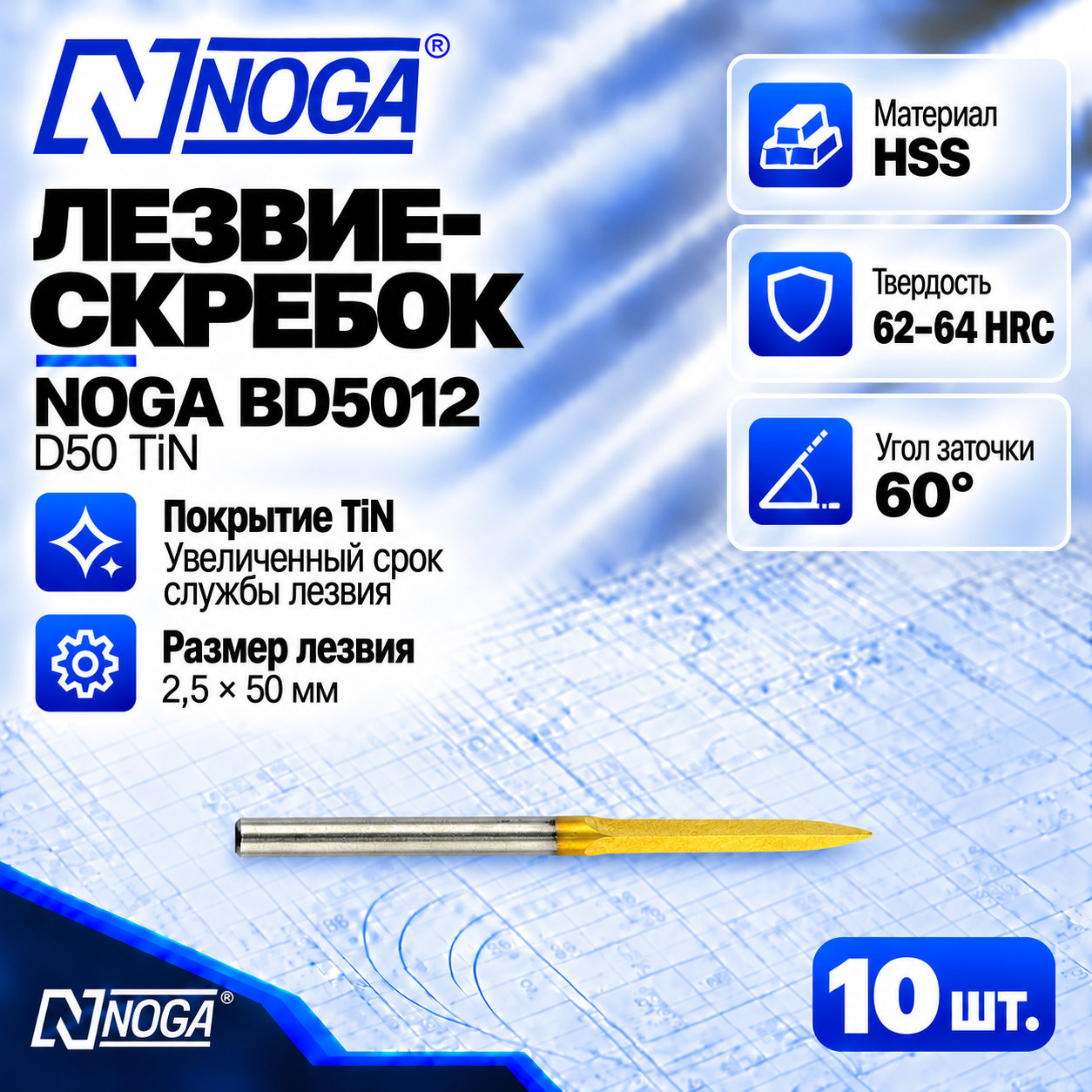 Лезвие-скребок BD5012