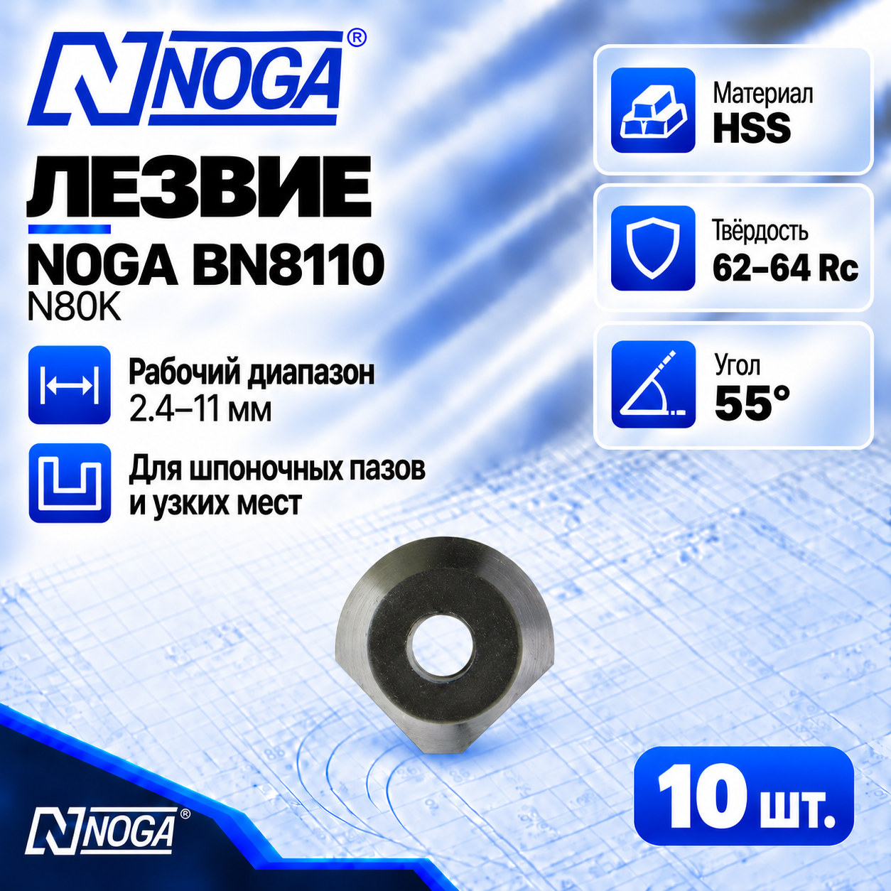 Лезвие BN8110