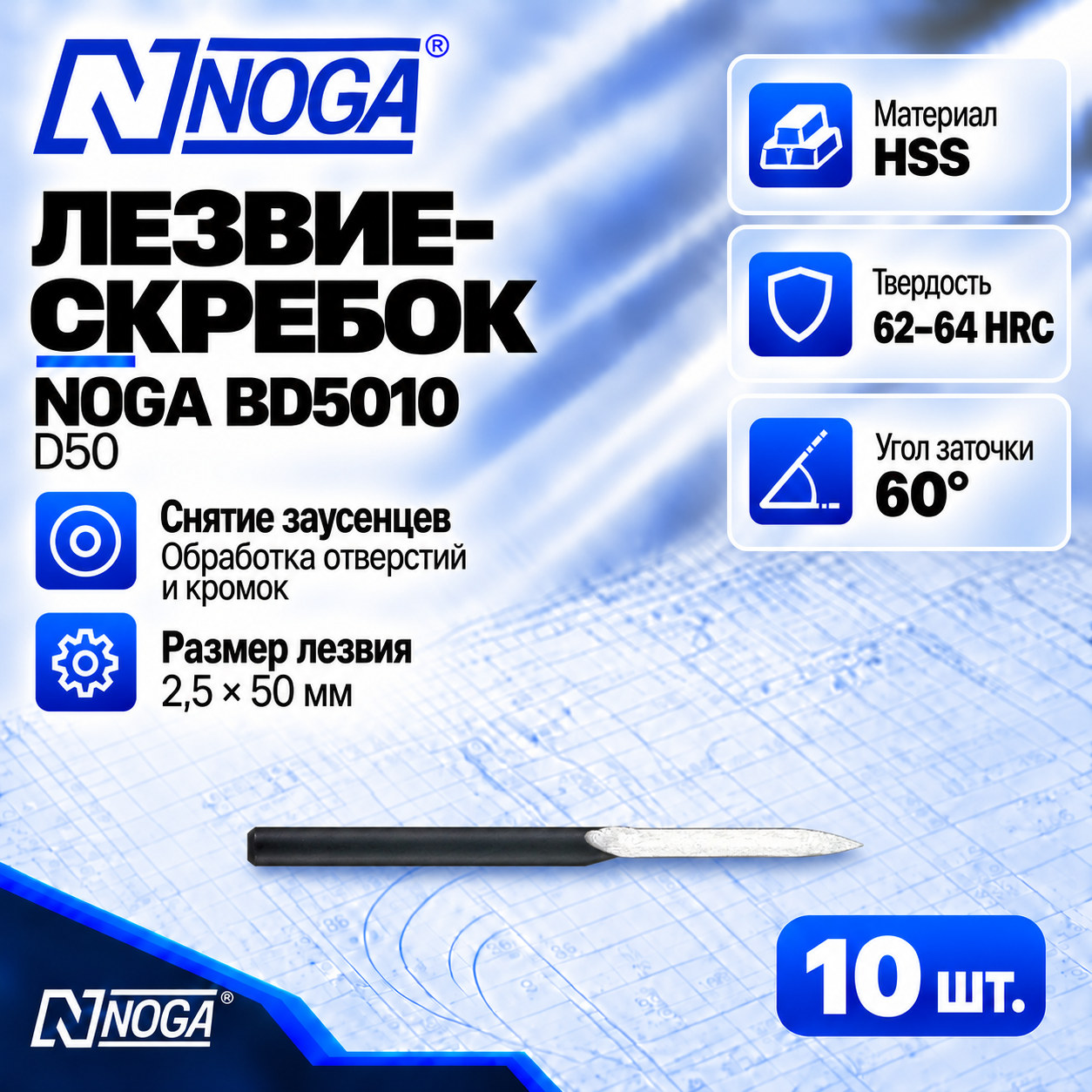 Лезвие-скребок BD5010