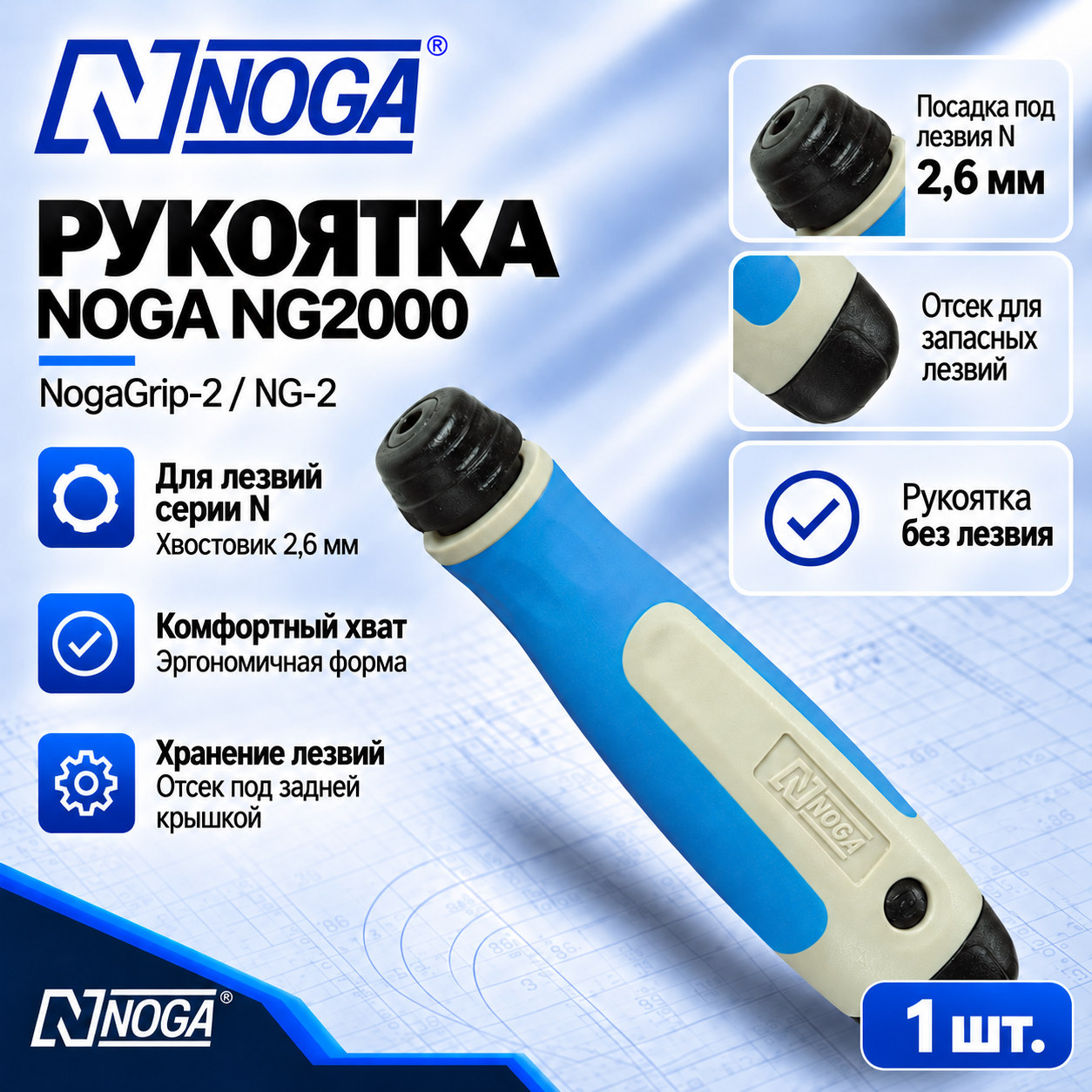 Рукоятка NG2000 