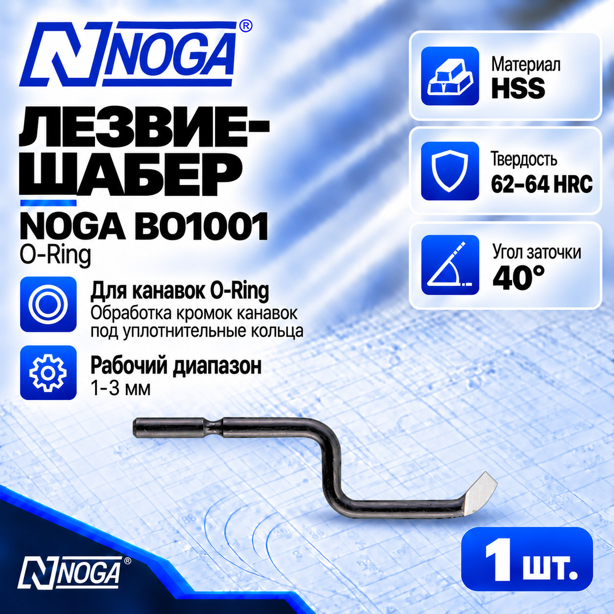 Лезвие-шабер BO1001