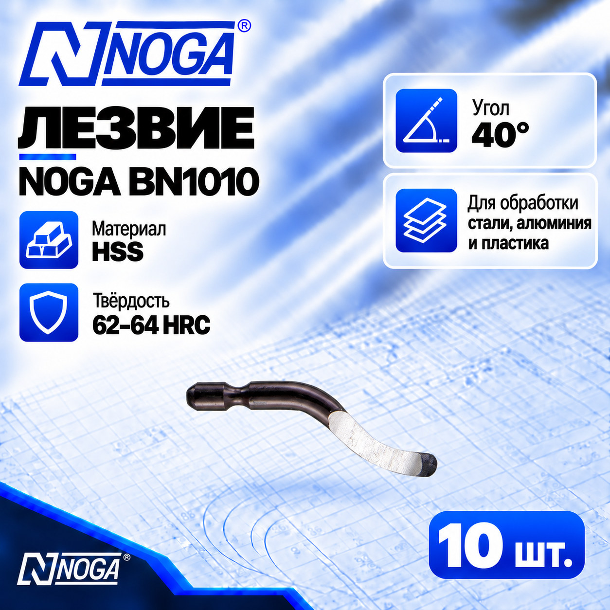 Лезвие BN1010