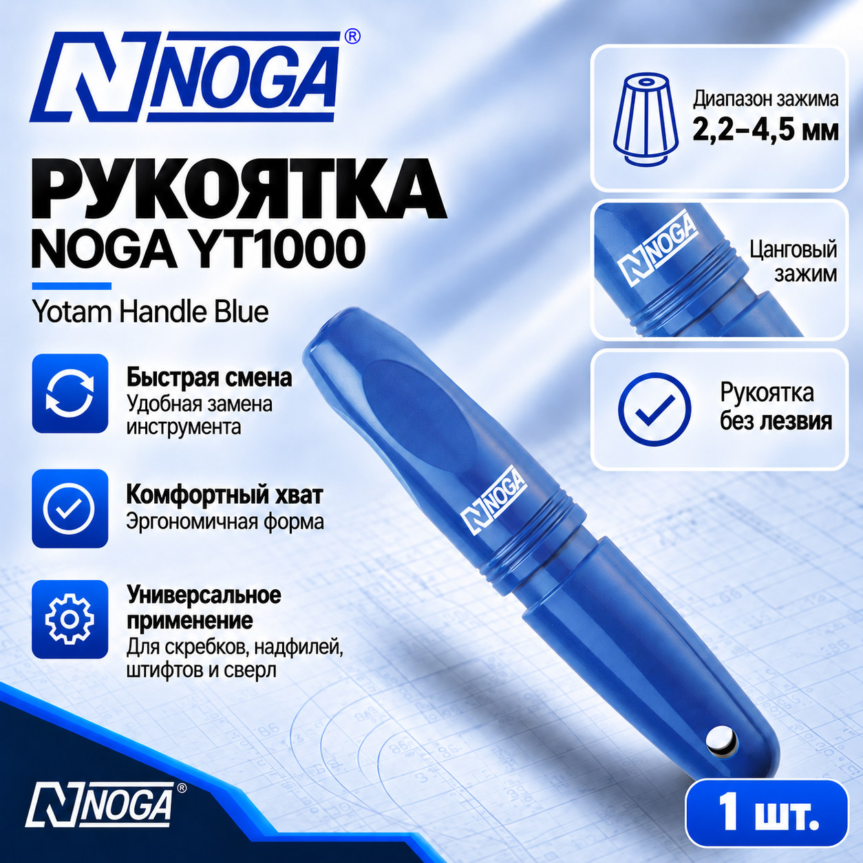 Скребок Yotam Handle Blue YT1000 