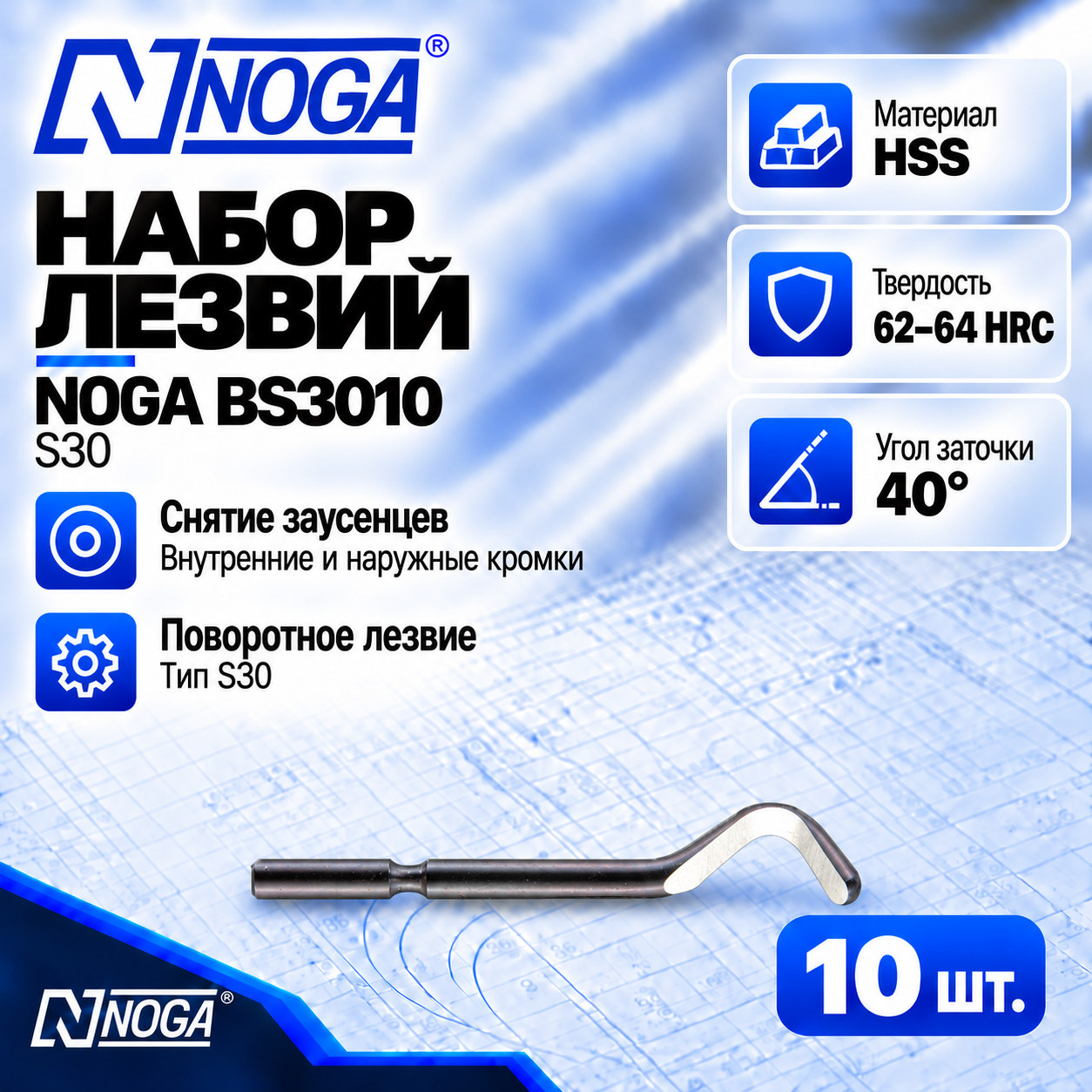 Лезвие BS3010