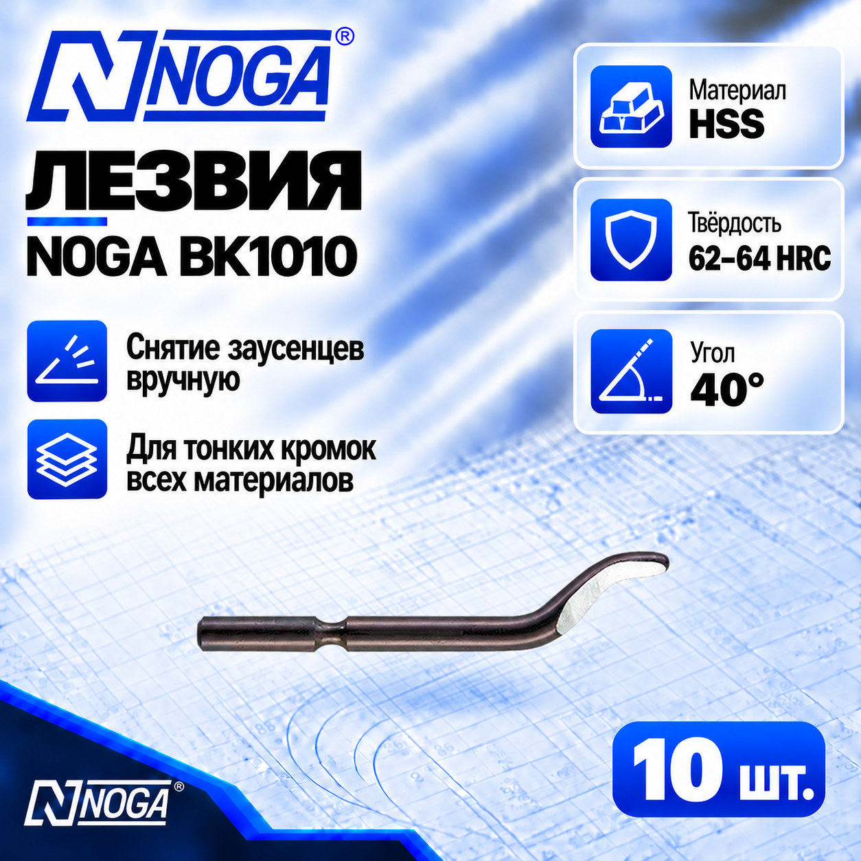 Набор лезвий BK1010