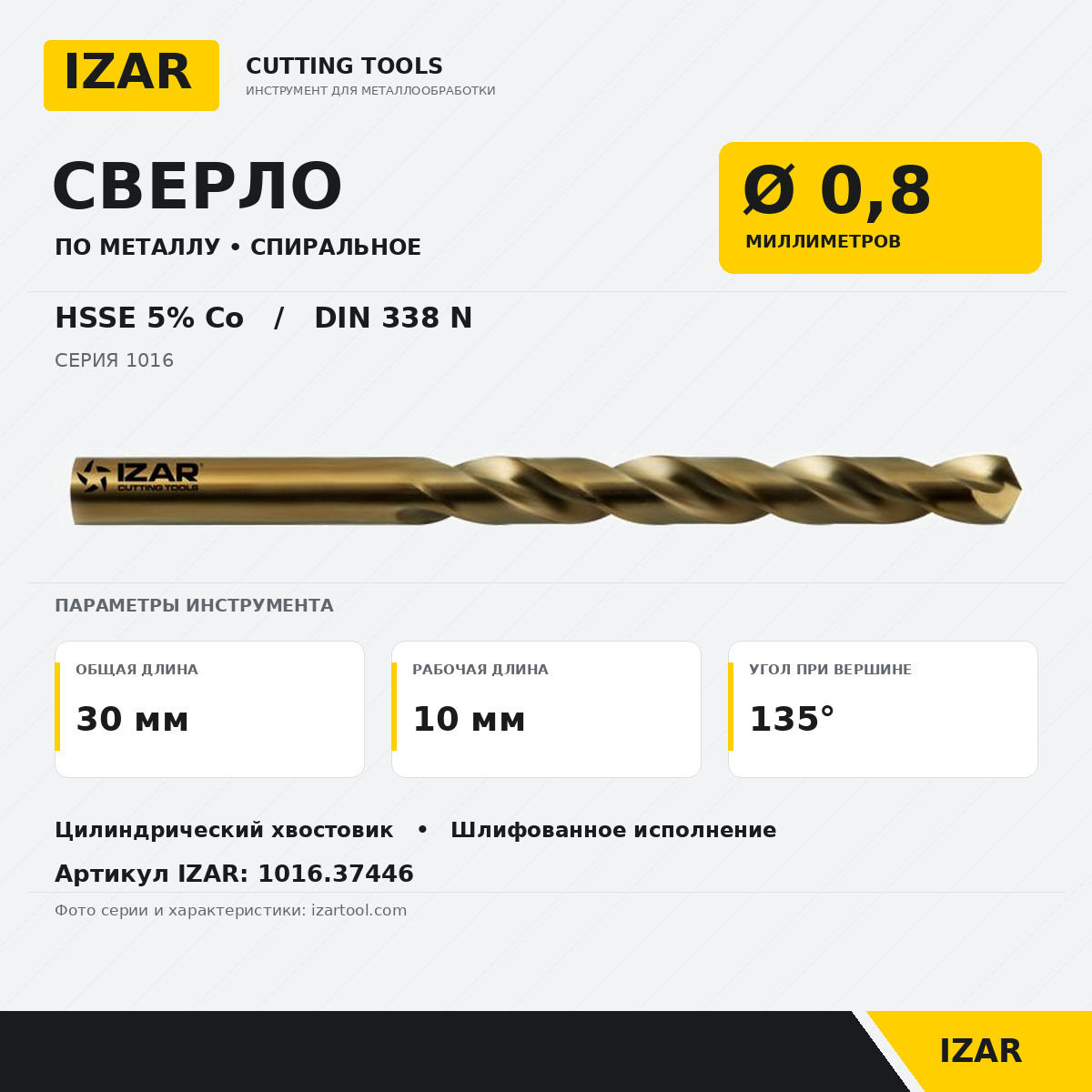 Сверло по металлу ц/х DIN338N; HSSE Co5; 0,8 мм