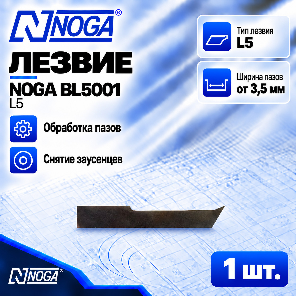 Лезвие BL5001