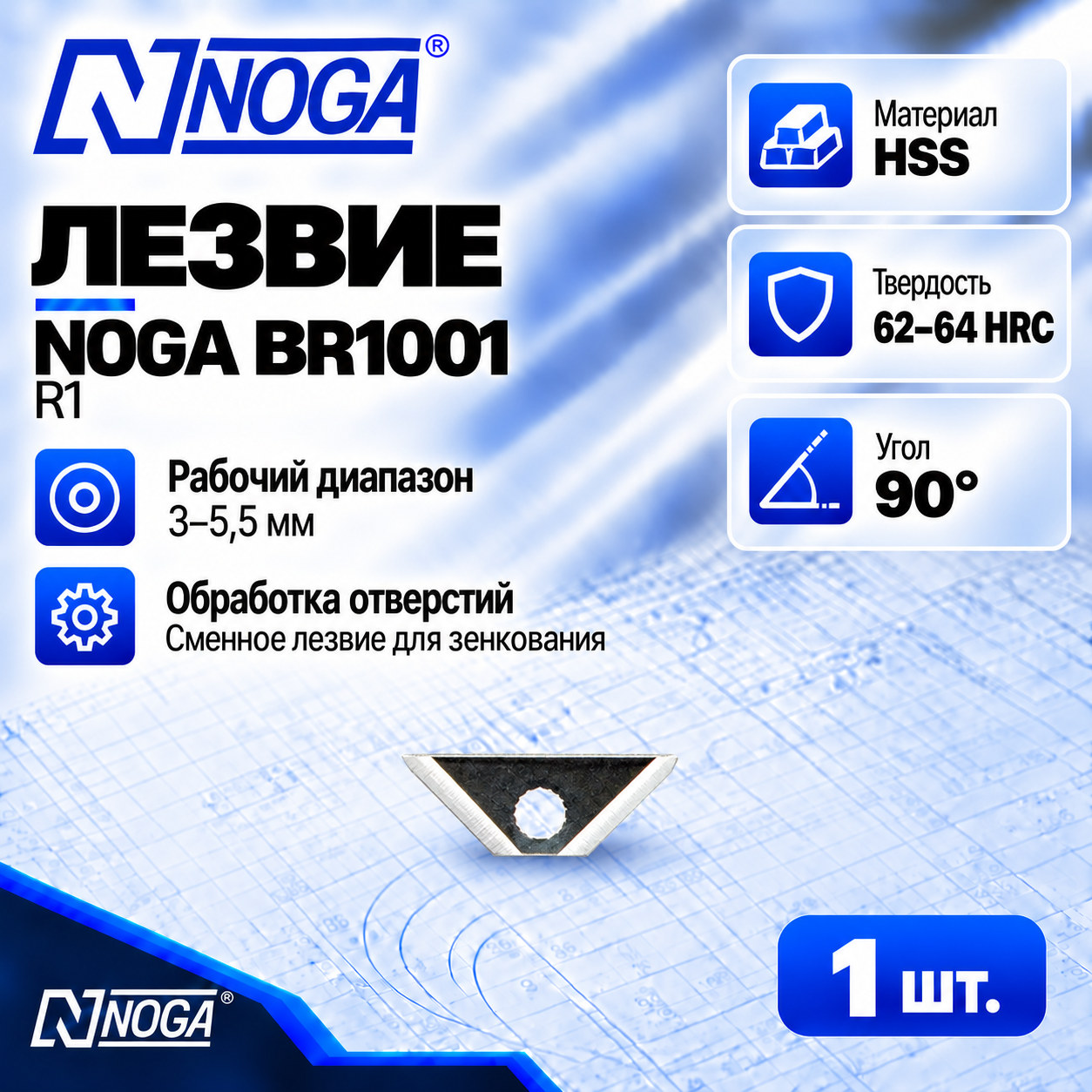 Лезвие BR1001