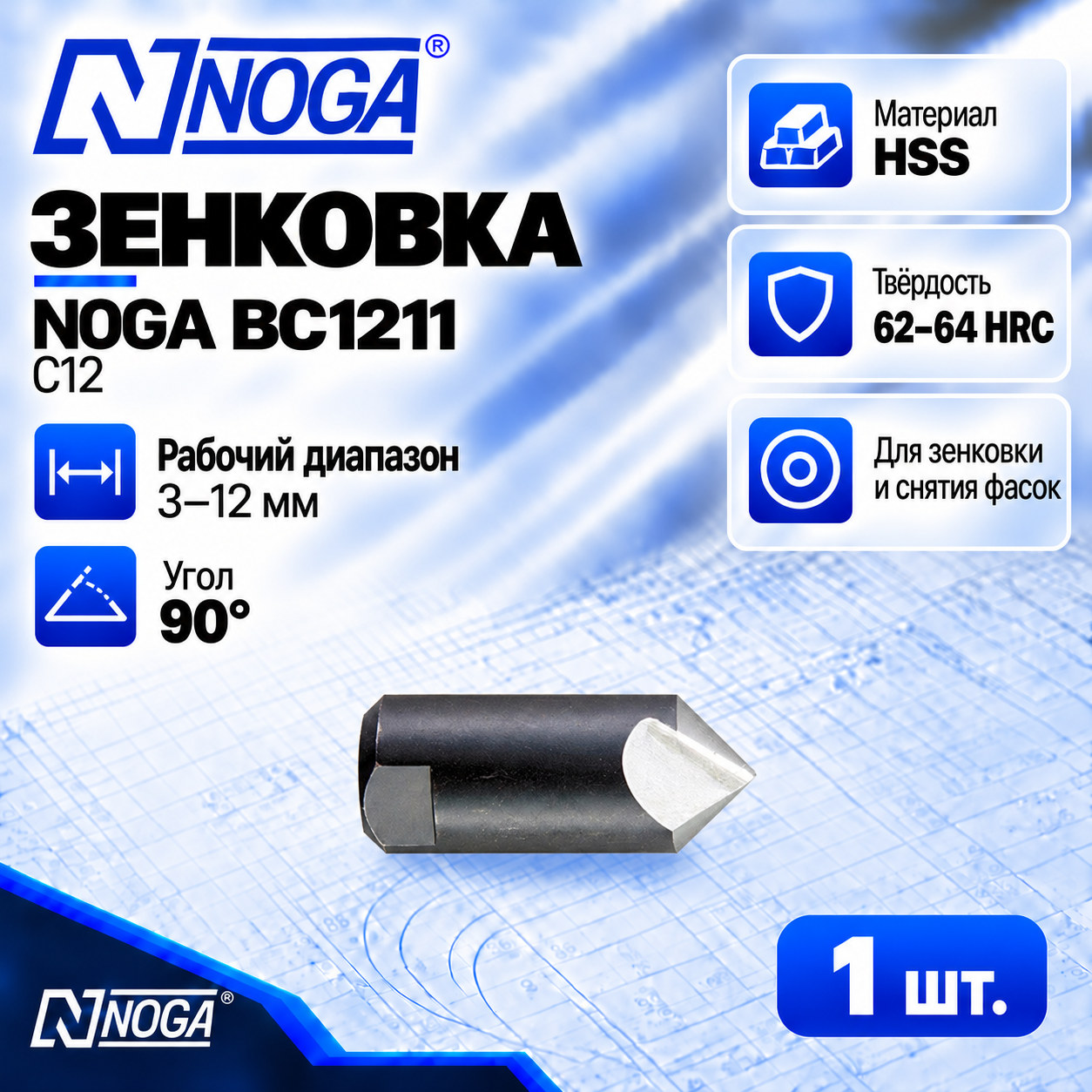Зенковка BC1211
