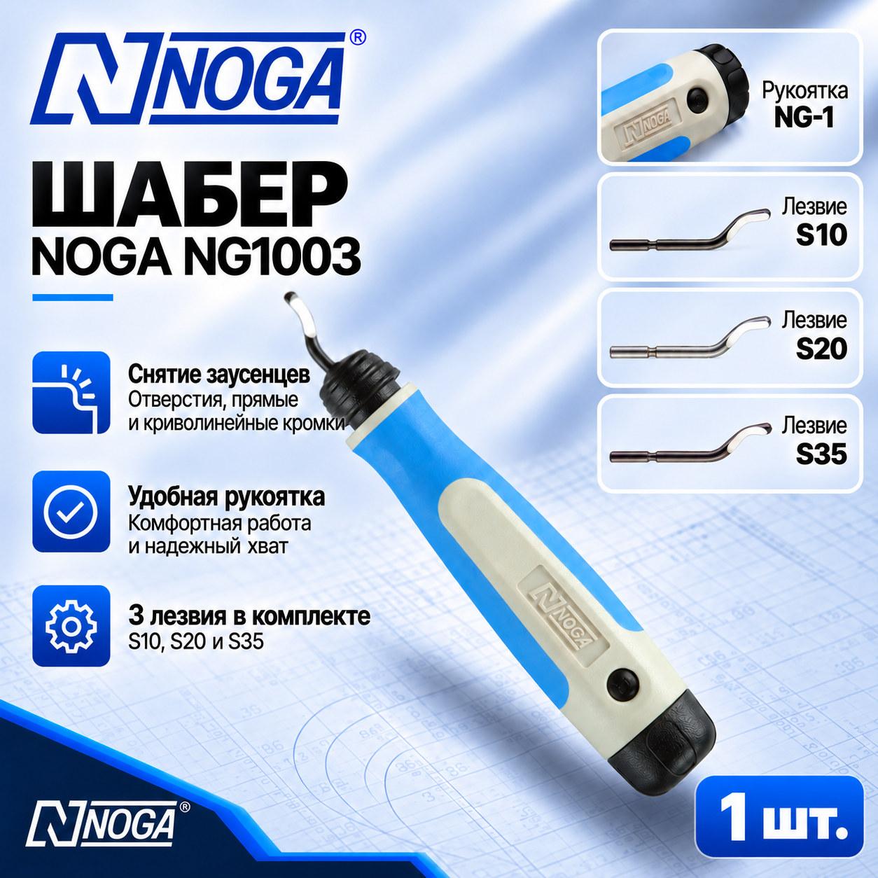 Шабер NG1003