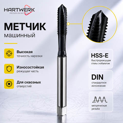 Метчик машинный М10 (х1,5) HSSE 6H DIN-371-B TiAlN "900" для сквозных отверстий