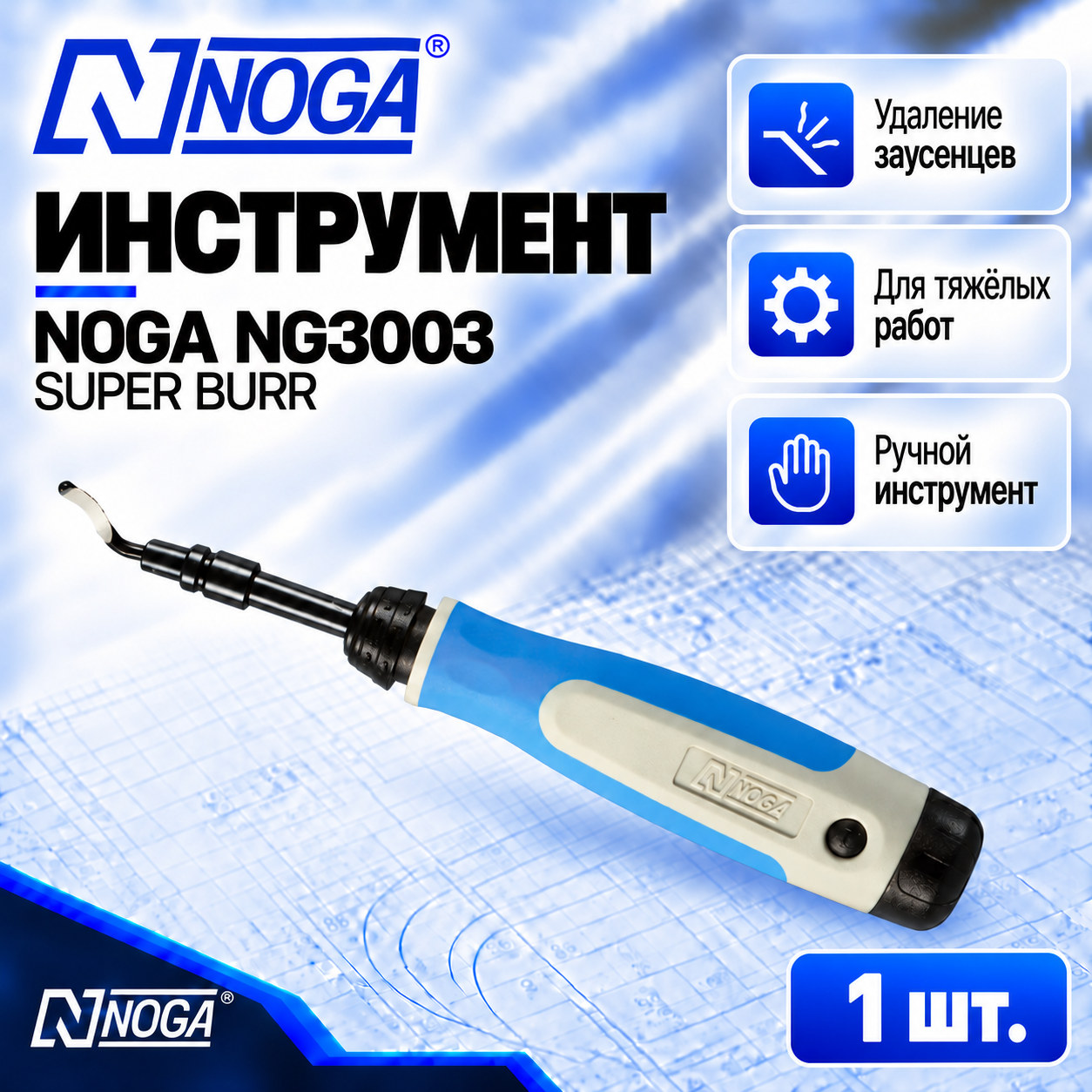 Шабер NG3003