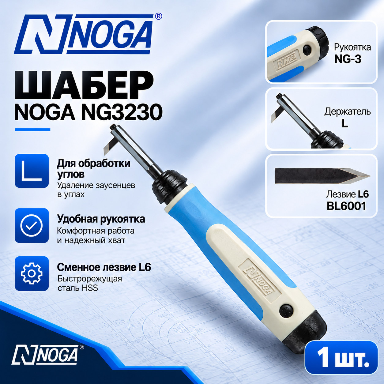 Угловой шабер NG3230