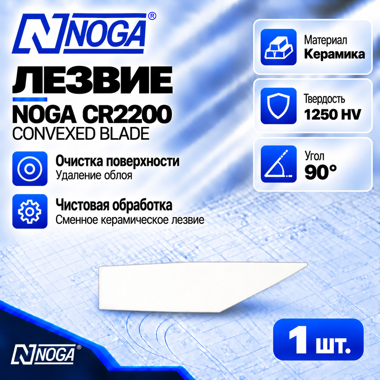 Лезвие CR2200