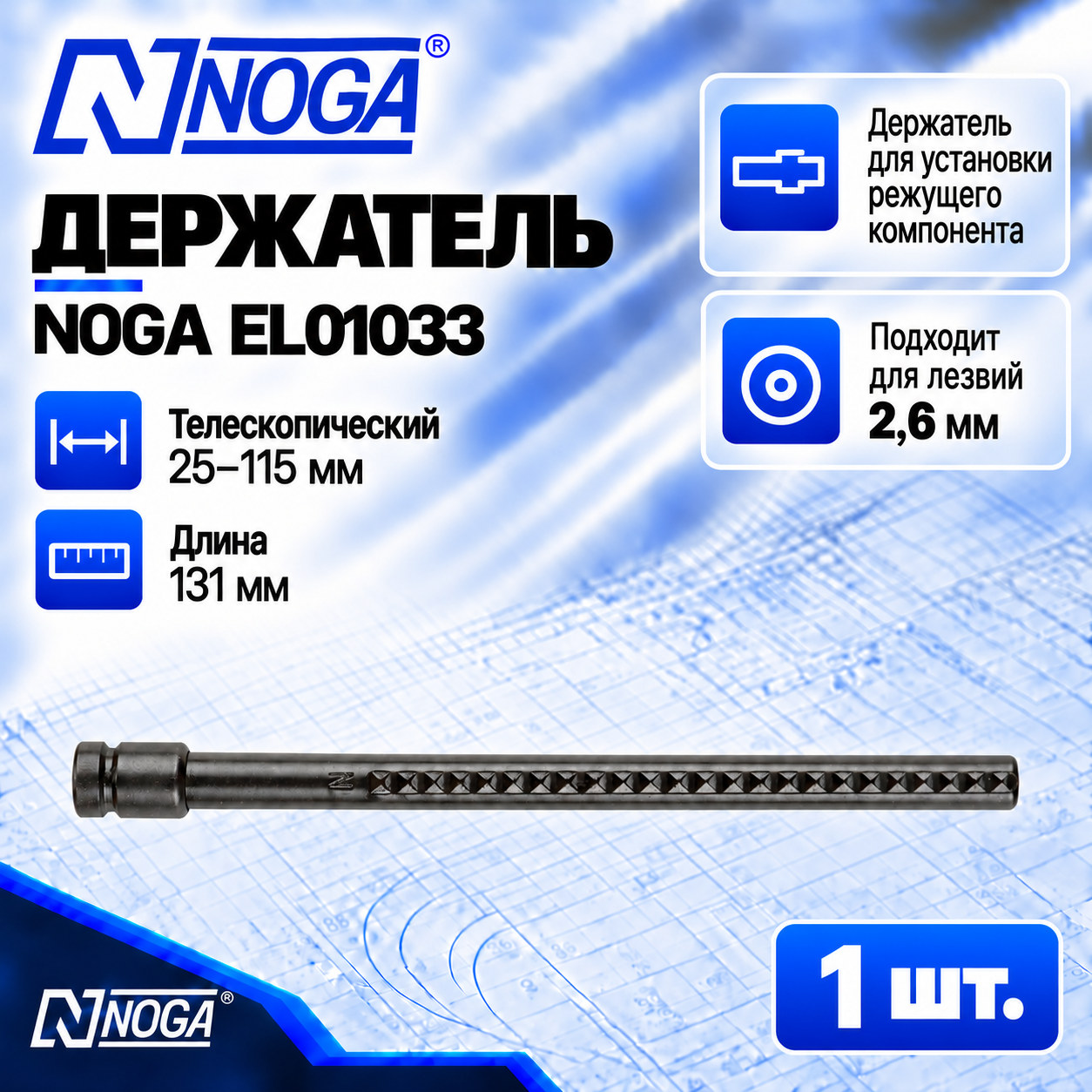 Держатель лезвий типа N EL01033